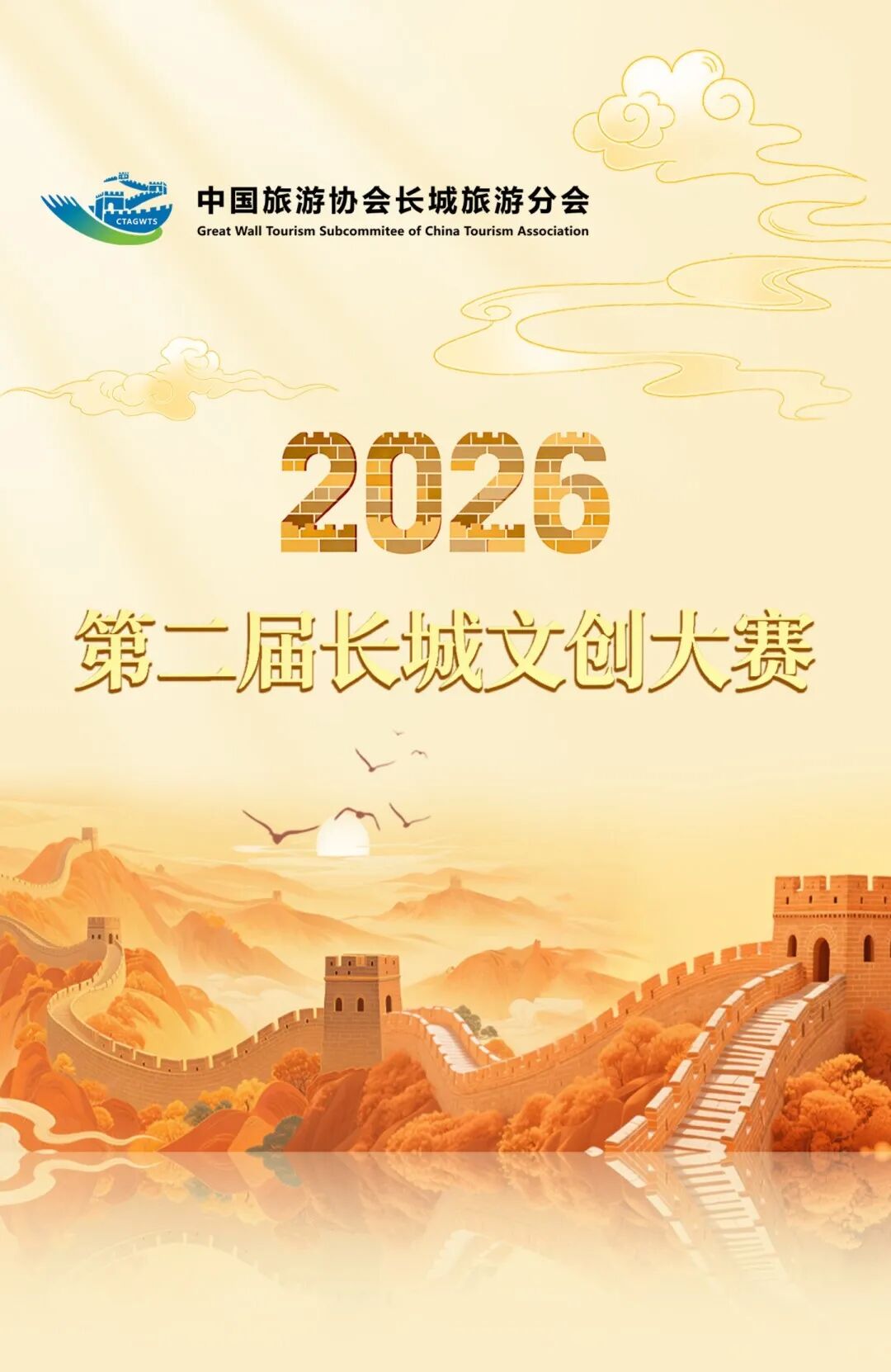 2026第二届长城文创大赛