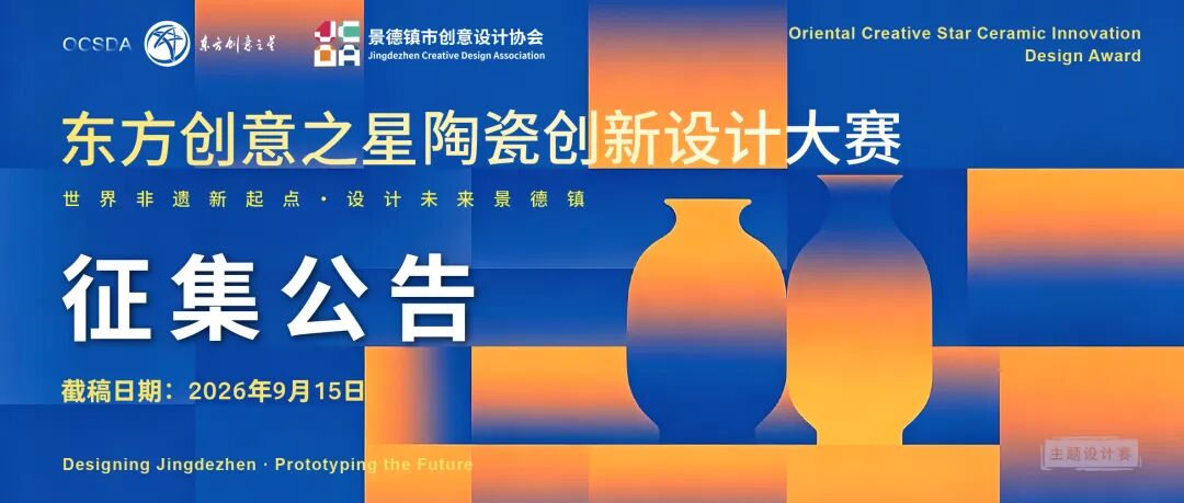 2026东方创意之星陶瓷创新设计大赛