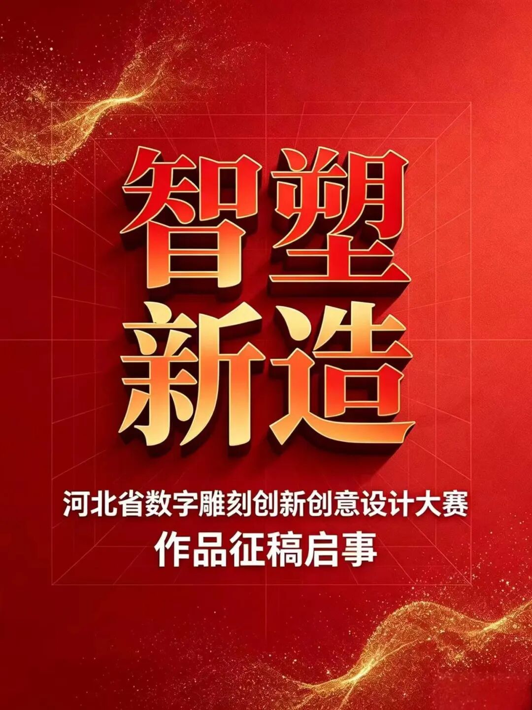 2026“智塑新造”——河北省数字雕刻创新创意设计大赛
