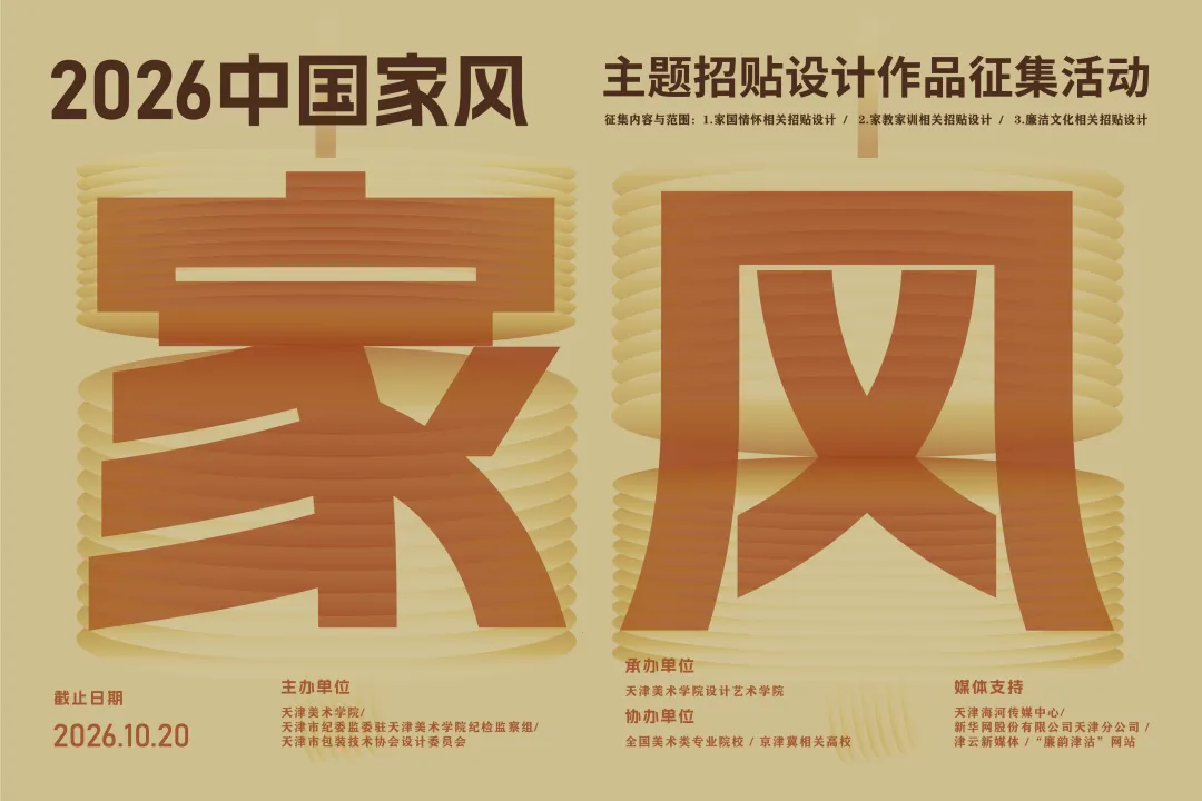 2026“中国家风”主题招贴设计作品征集活动