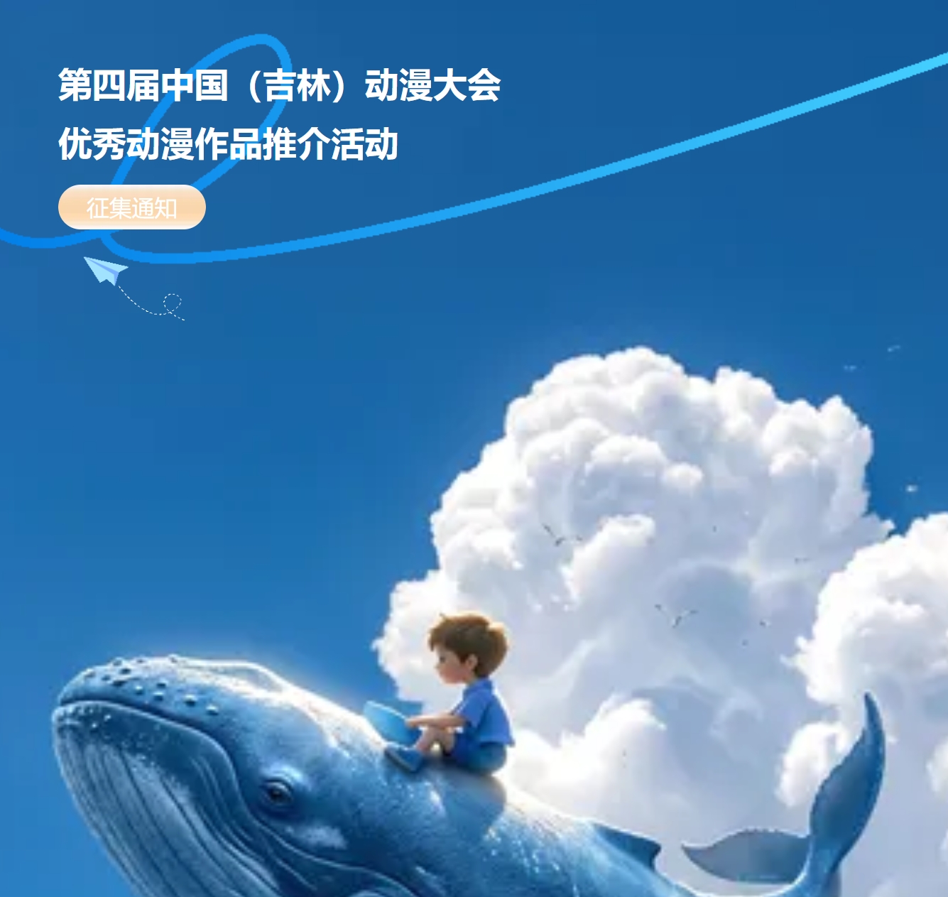 2026第四届中国（吉林）动漫大会优秀动漫作品推介活动征集通知