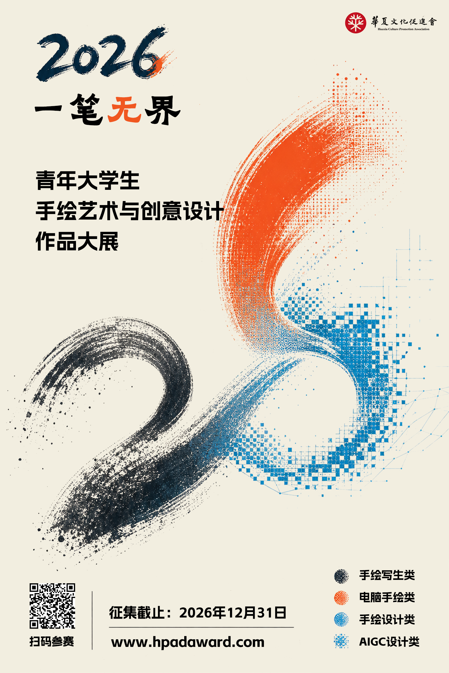 2026青年大学生手绘艺术与创意设计作品大展征集公告