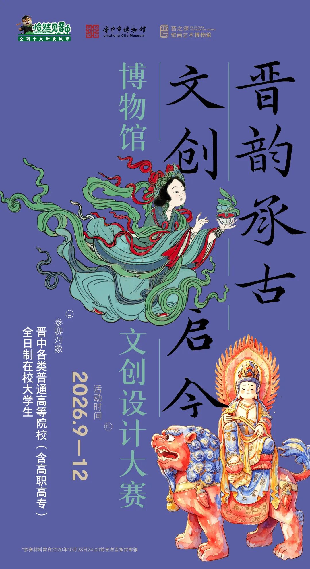 2026“晋韵承古·文创启今”博物馆文创设计大赛