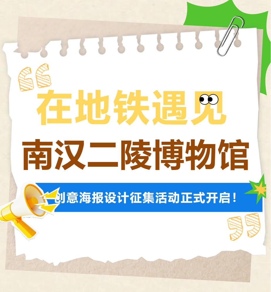 2026“在地铁遇见南汉二陵博物馆” 创意海报设计征集活动
