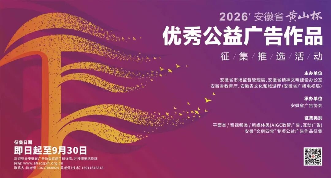 2026年安徽省黄山杯优秀公益广告作品征集