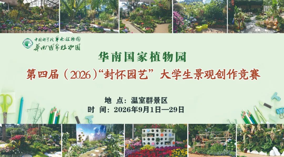 华南国家植物园第四届（2026）“封怀园艺”大学生景观创作竞赛