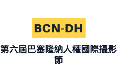 第六届巴塞隆纳人权与全球正义国际摄影节