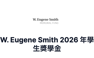 W. Eugene Smith 学生摄影师奖助金 2026