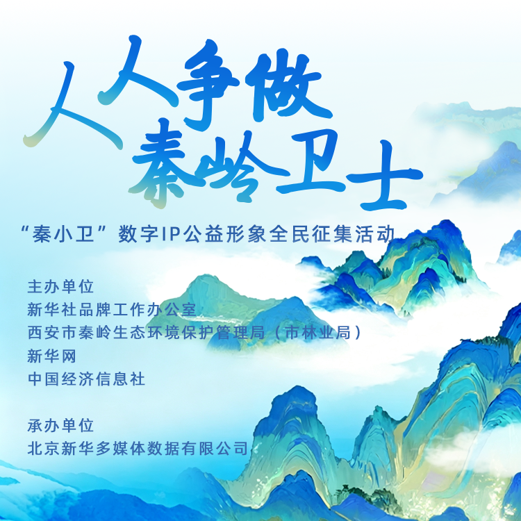 “秦小卫”数字IP公益形象全民征集活动