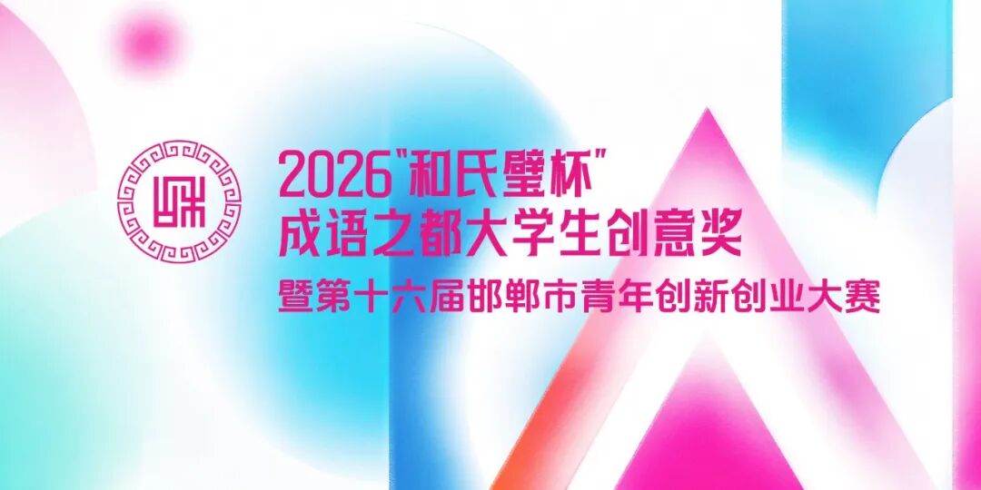 2026“和氏璧杯”成语之都大学生创意奖暨第十六届邯郸市青年创新创业大赛