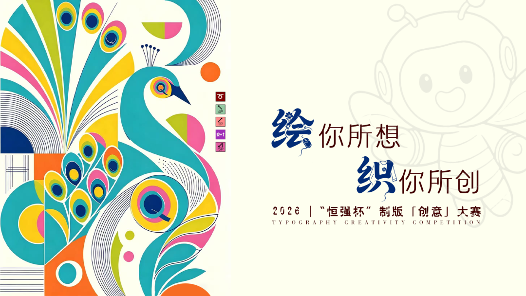 绘你所想 织你所创｜2026恒强杯制版创意大赛