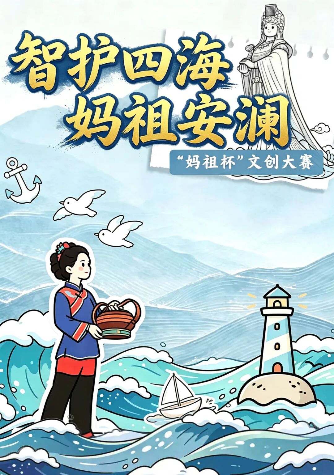 2026 智护四海·妈祖安澜 | “妈祖杯”文创设计大赛
