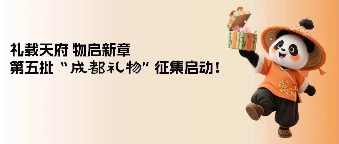 2026“成都礼物”文化旅游产品征集