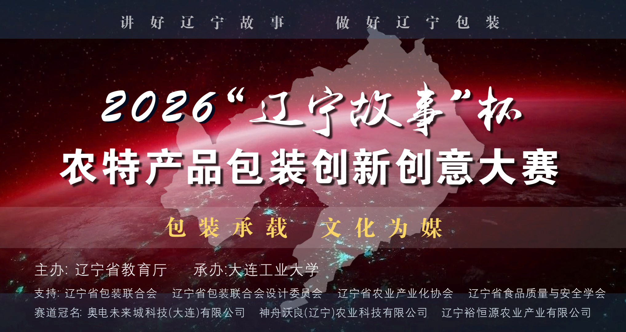 2026“辽宁故事”杯农特产品包装创新创意大赛