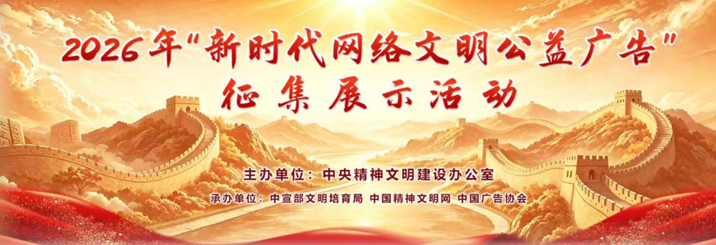 2026年“新时代网络文明公益广告”征集展示活动