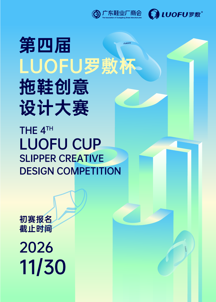 2026第四届“LUOFU罗敷杯”拖鞋创意设计大赛