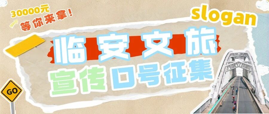 2026临安文旅宣传口号全球征集