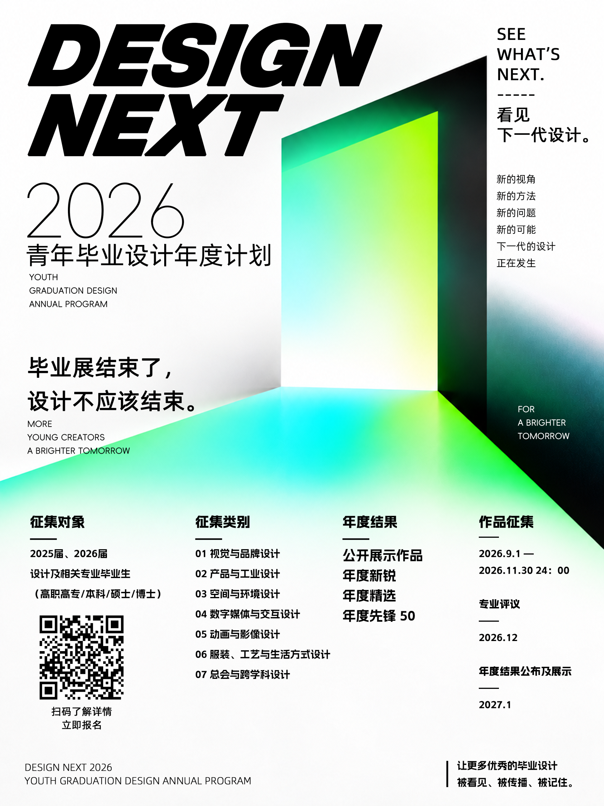 DESIGN NEXT 2026青年毕业设计年度计划