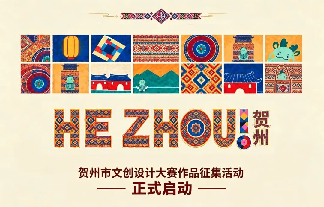 2026贺州市文创设计大赛