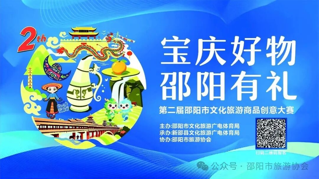 2026第二届邵阳市文化旅游商品创意大赛