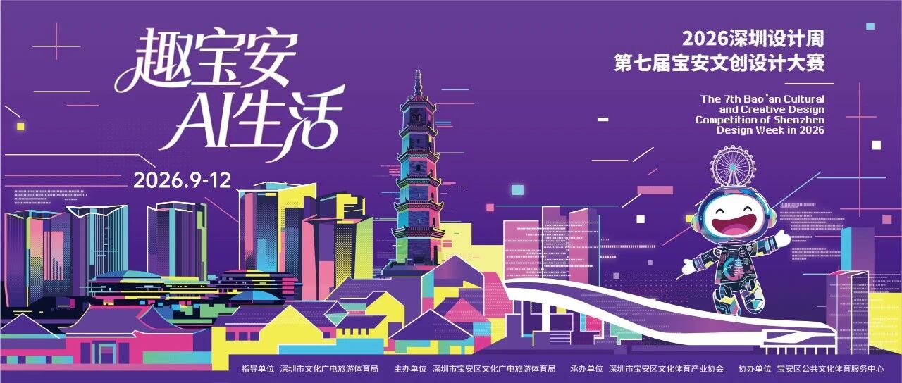 2026深圳设计周第七届宝安文创设计大赛