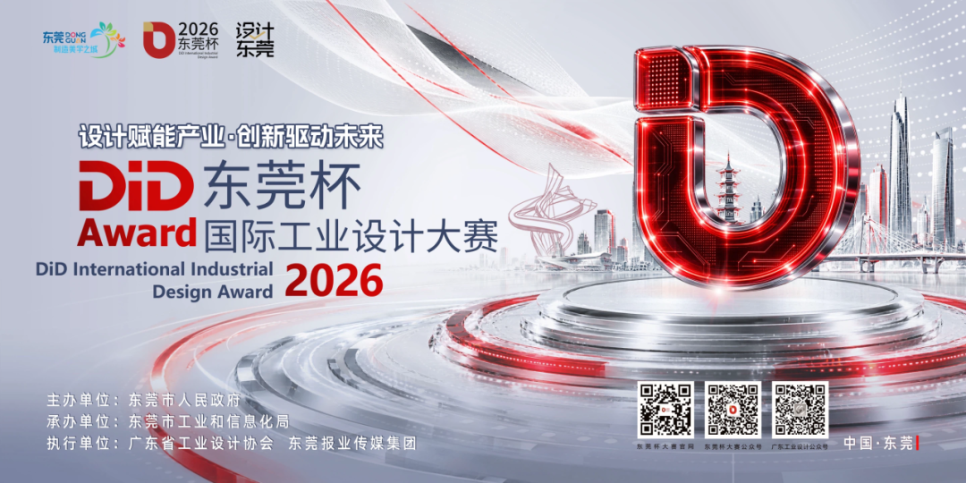 2026“东莞杯”国际工业设计大赛