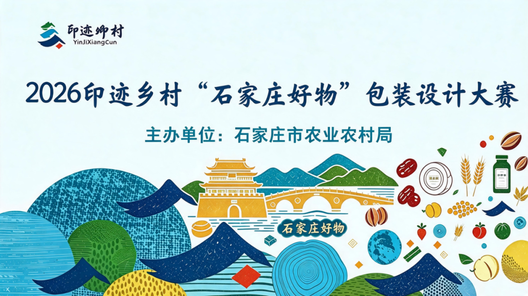 2026印迹乡村“石家庄好物”包装设计大赛