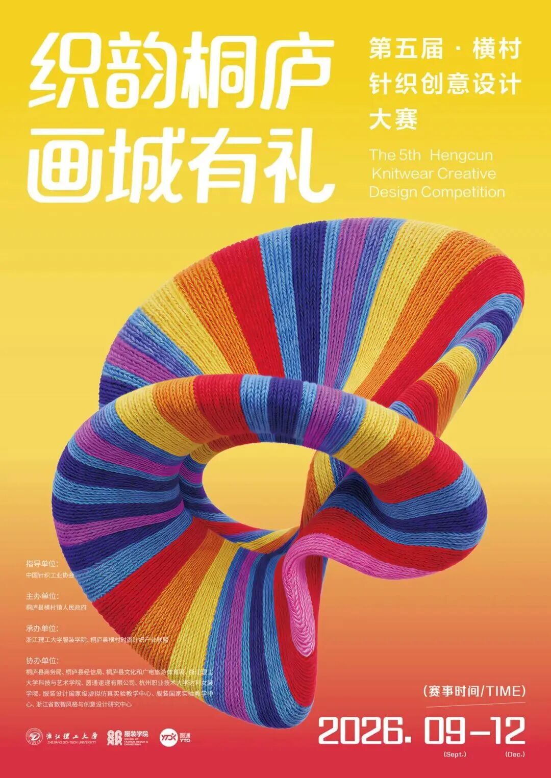 2026“织韵桐庐·画城有礼”第五届横村针织创意设计大赛