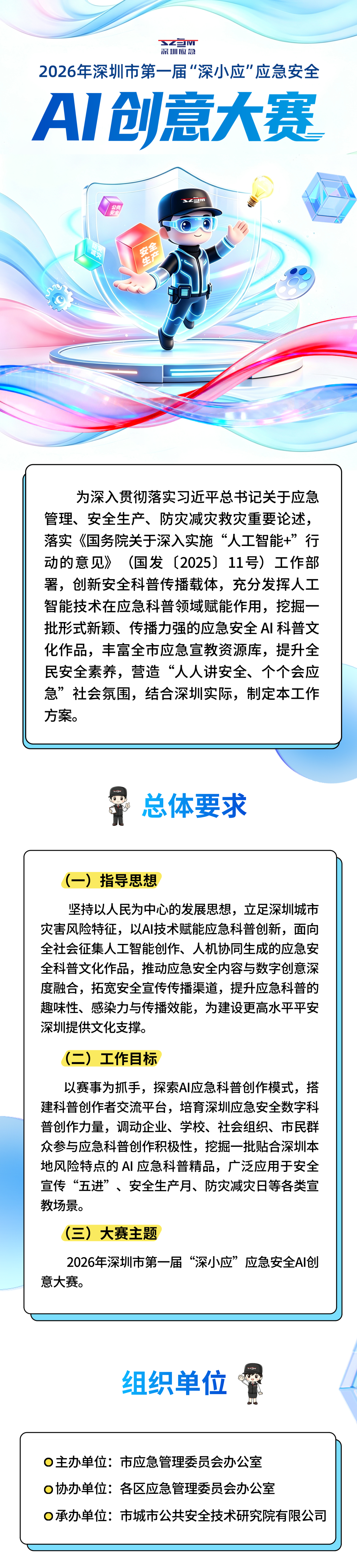 2026深圳首届“深小应”应急安全AI创意大赛