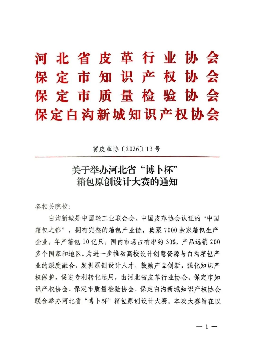 2026河北省“博卜杯”箱包原创设计大赛