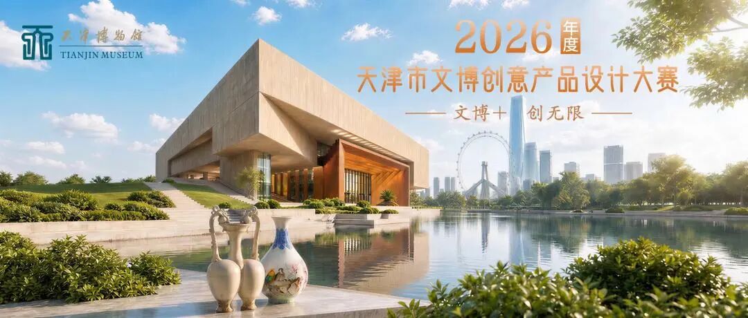 2026年度天津市文博创意产品设计大赛
