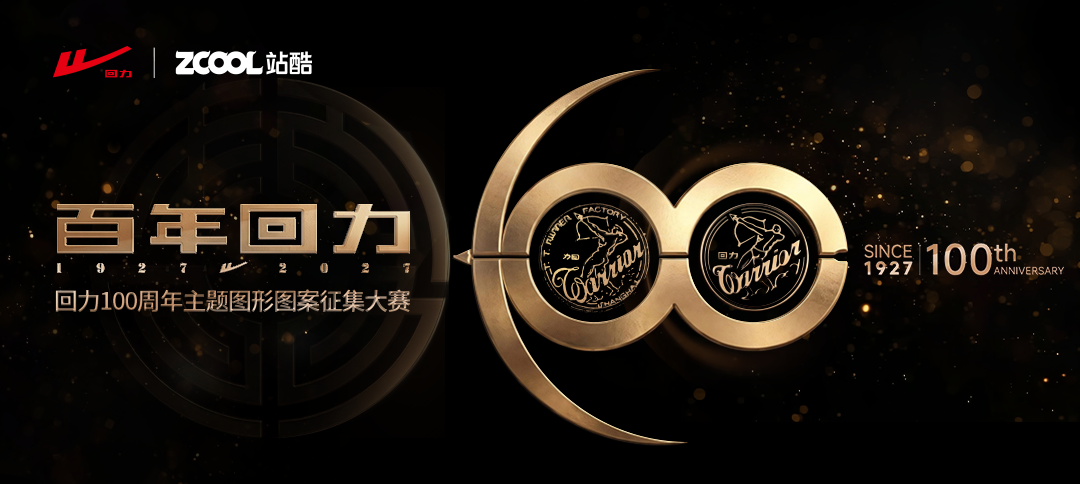 回力100周年主题图形图案征集大赛