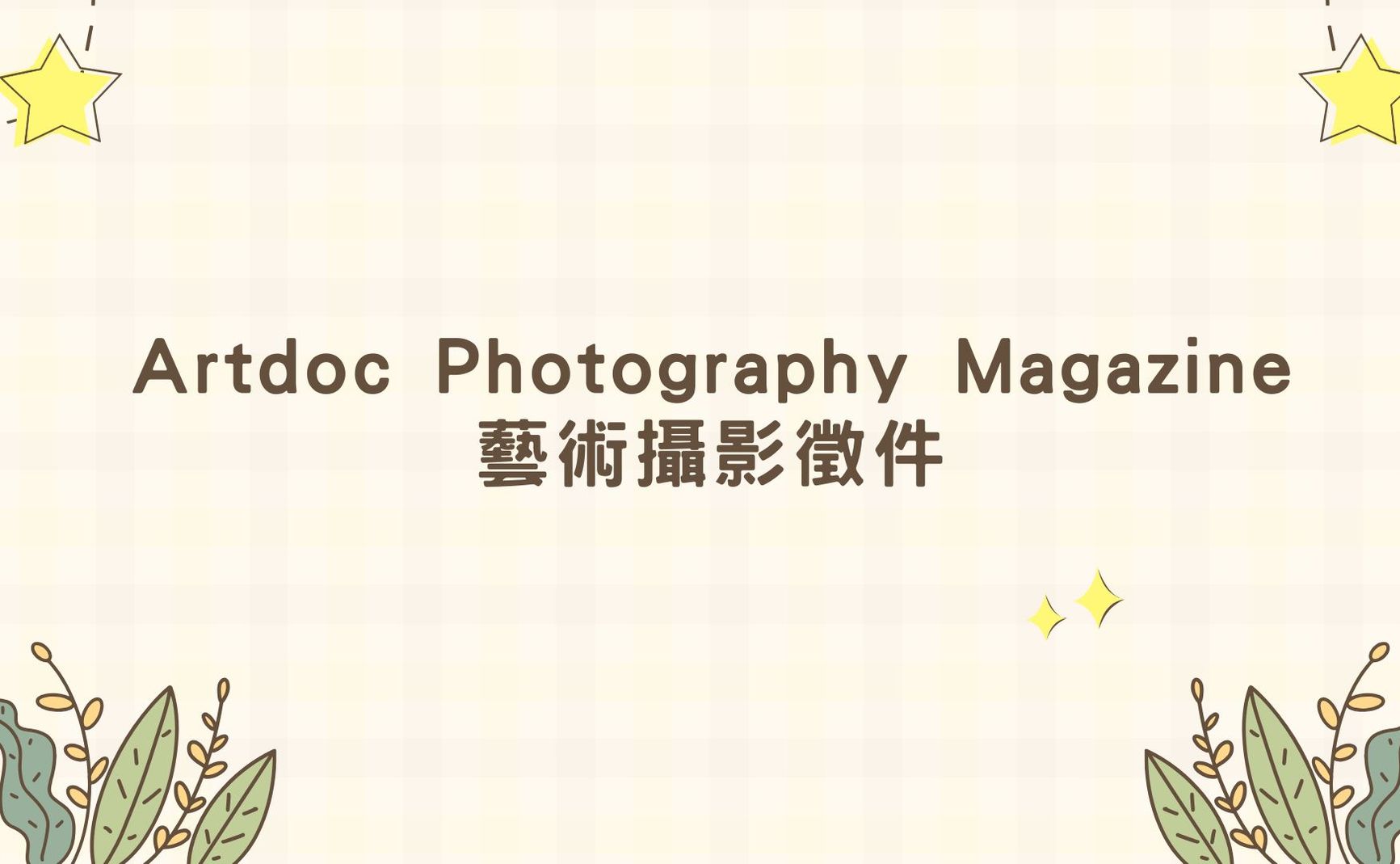 Artdoc Photography Magazine艺术摄影征集