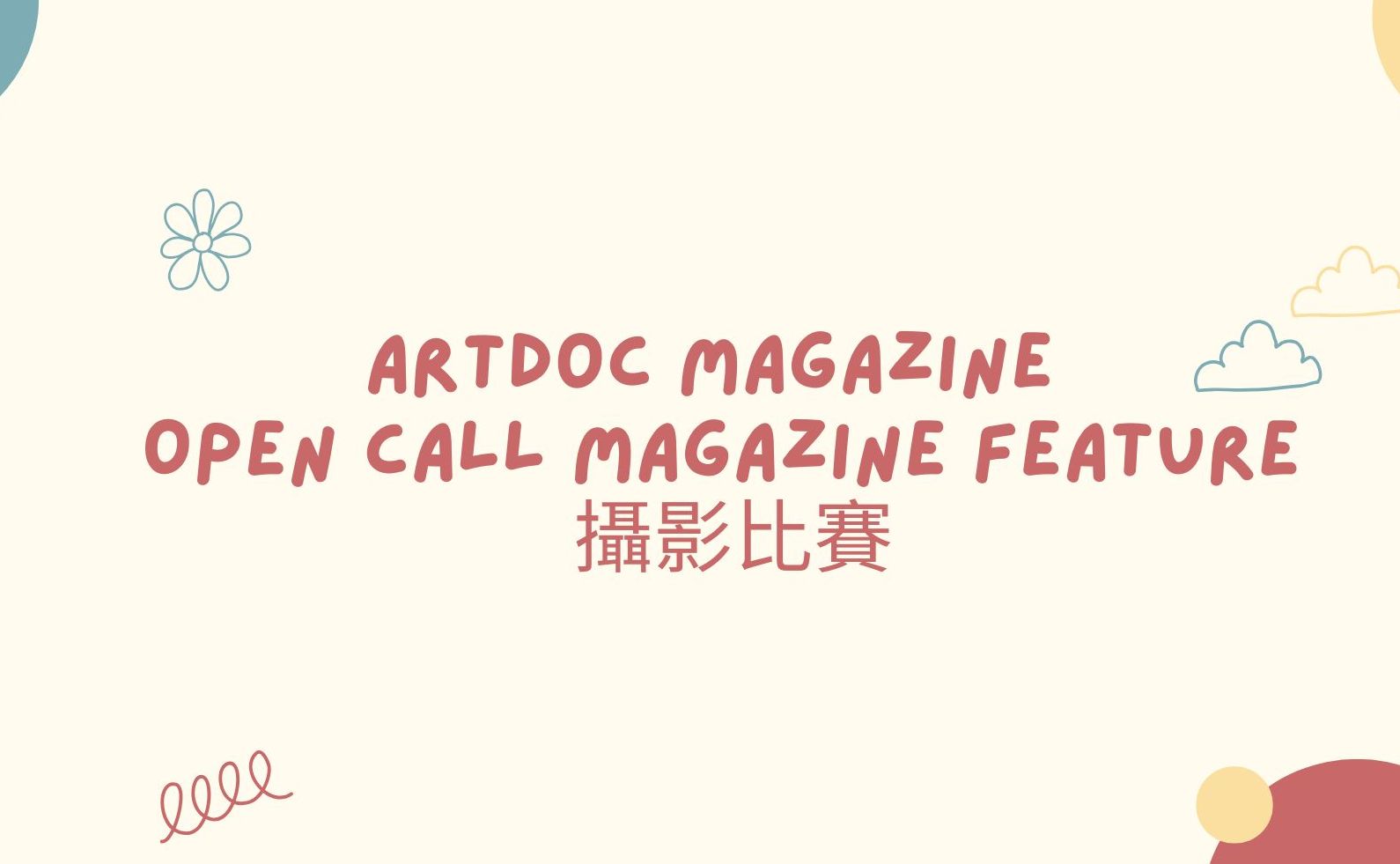 Artdoc Magazine摄影作品专题征集