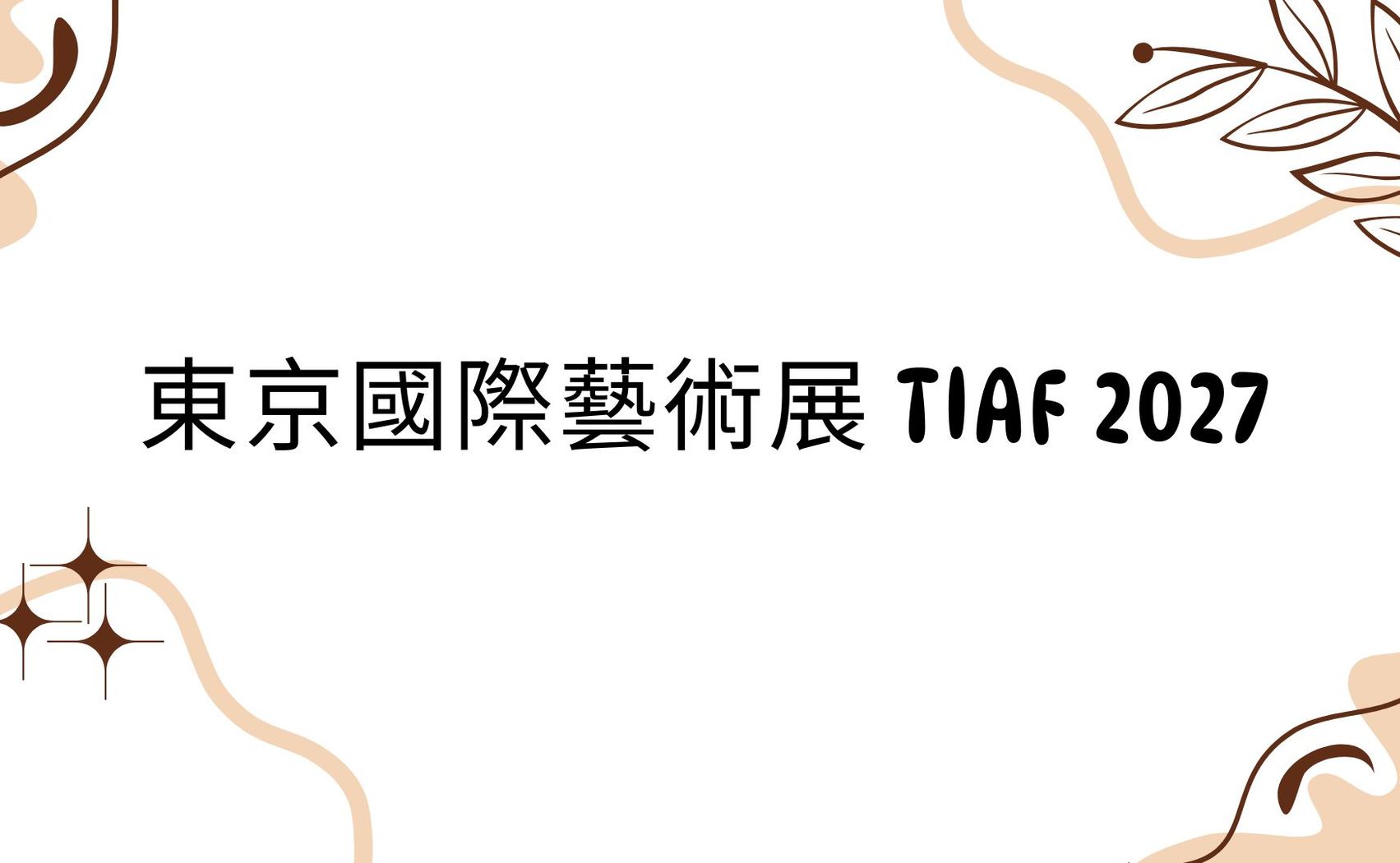 东京国际艺术展TIAF 2027
