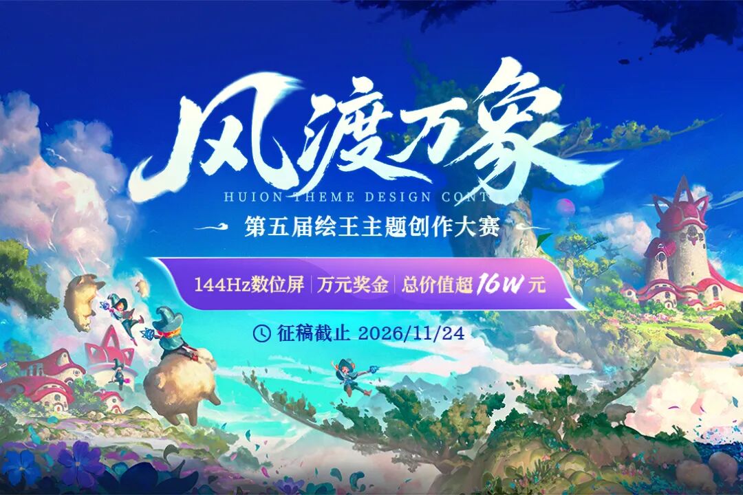 2026第五届绘王主题创作大赛