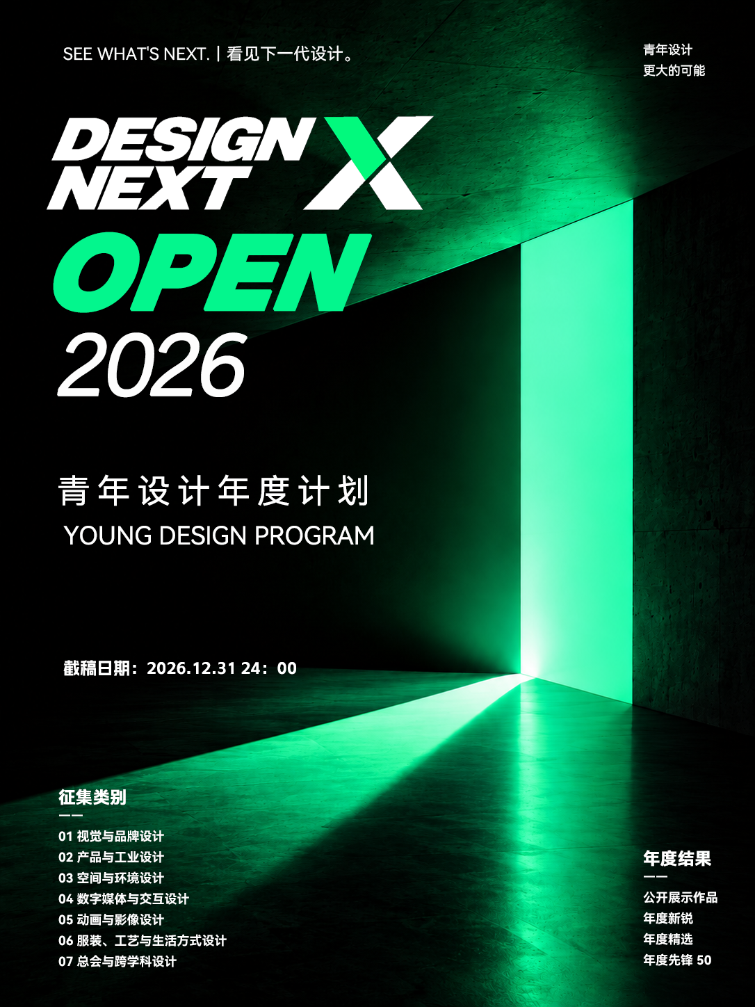 DESIGN NEXT OPEN 2026青年设计年度计划
