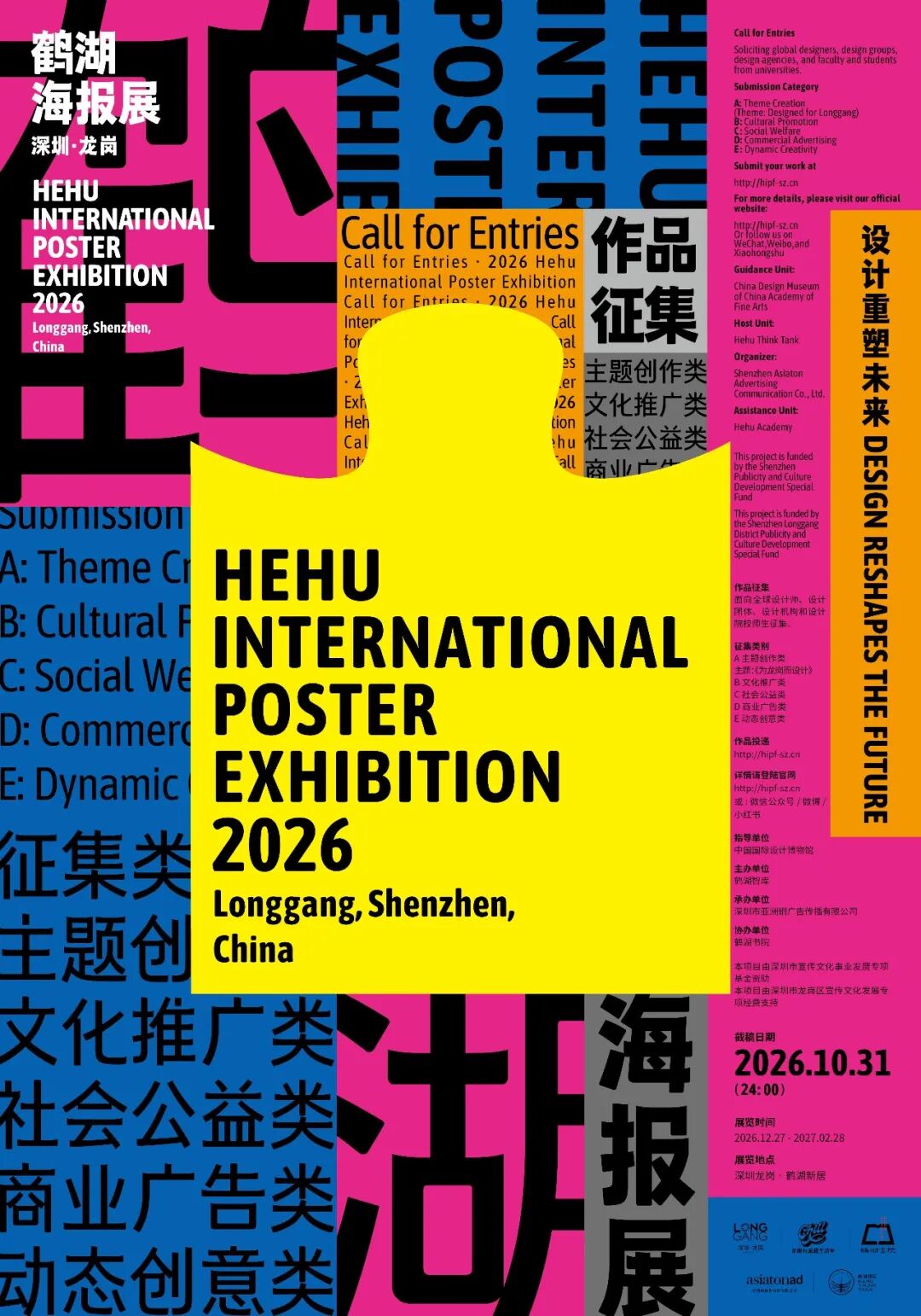 2026鹤湖海报展全球作品征集
