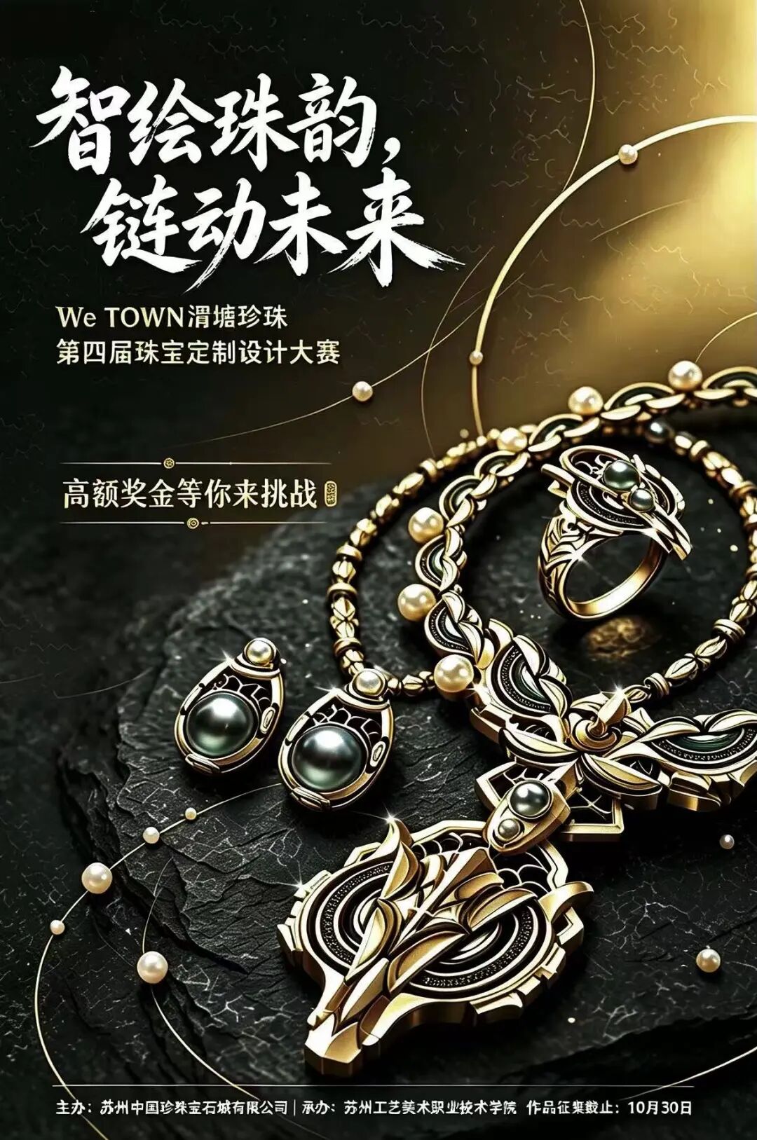 2026“WE TOWN渭塘珍珠”第四届珠宝定制设计大赛