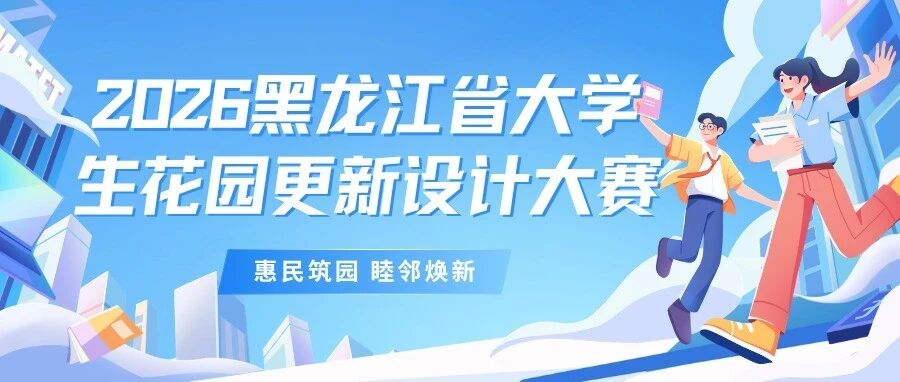 2026年黑龙江省大学生社区花园更新设计大赛
