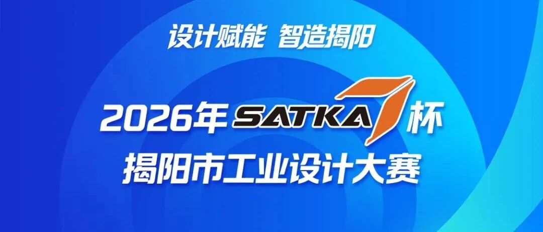2026年“SATKA杯”揭阳市工业设计大赛