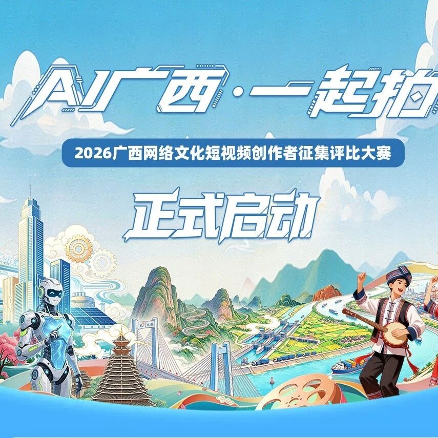 “AI广西·一起拍”2026广西网络文化短视频创作者大赛