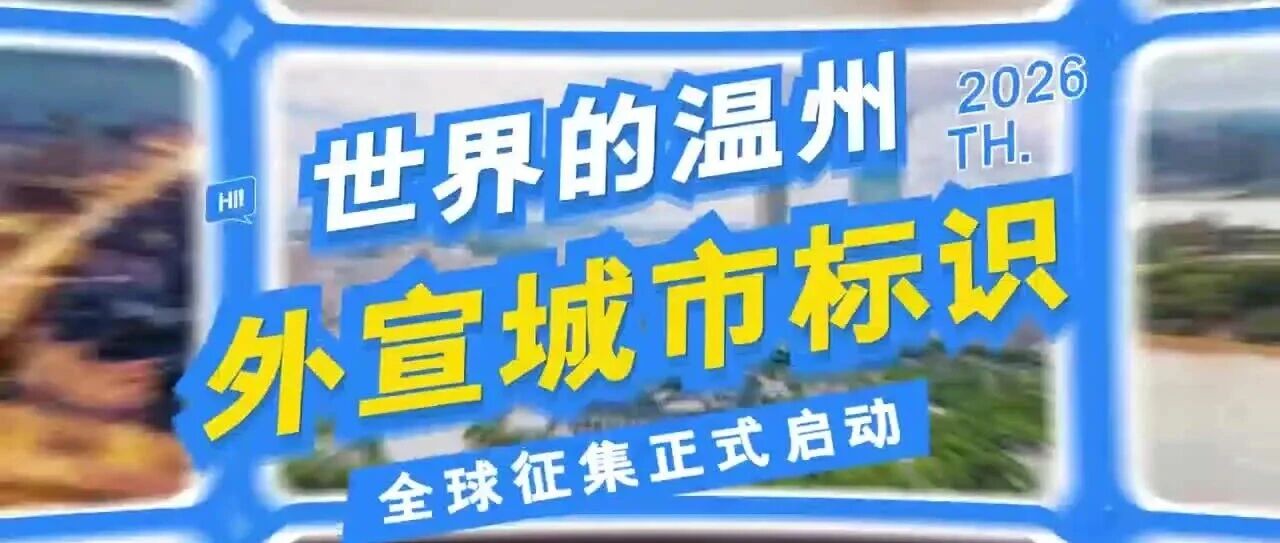 “世界的温州”外宣城市标识全球征集
