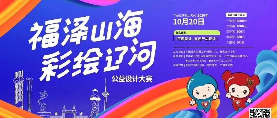 “福泽山海·彩绘辽河”公益设计大赛