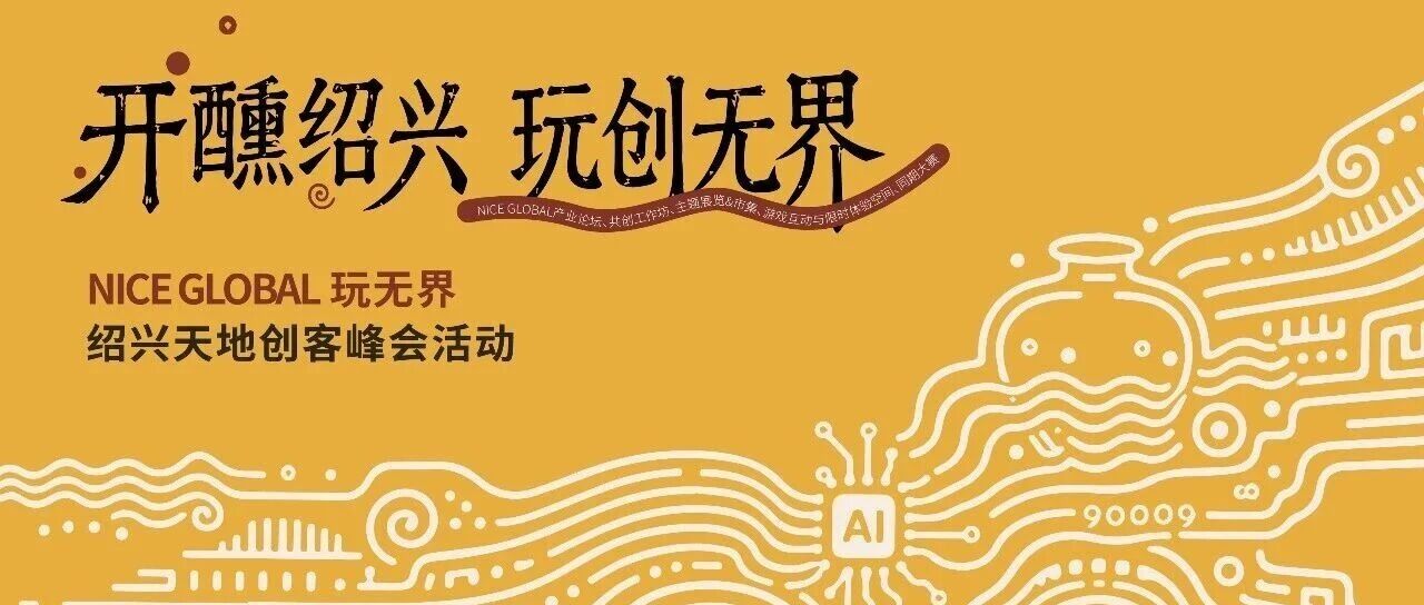 2026同济大学“非遗·越千年”AIGC创作大赛