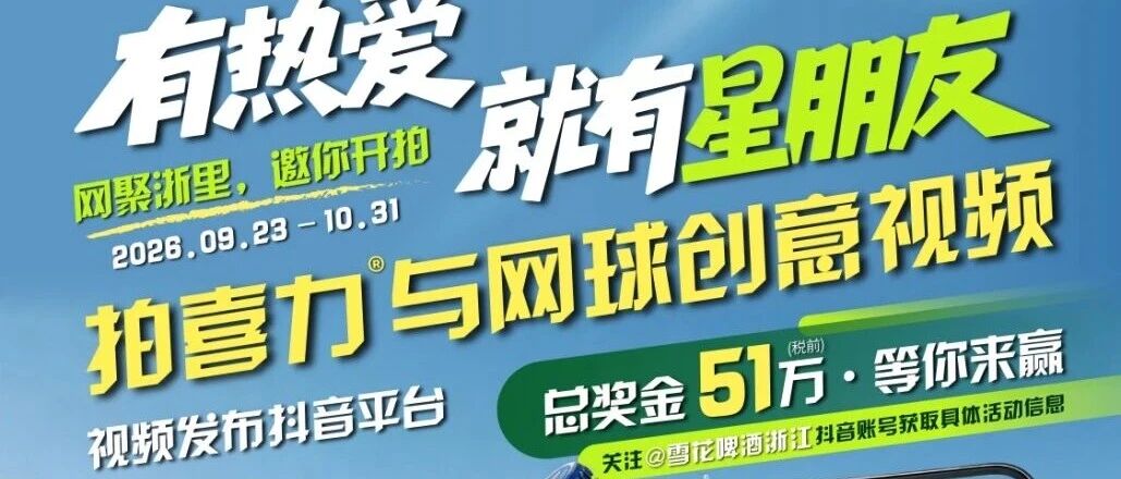 2026喜力&网球创意视频赛
