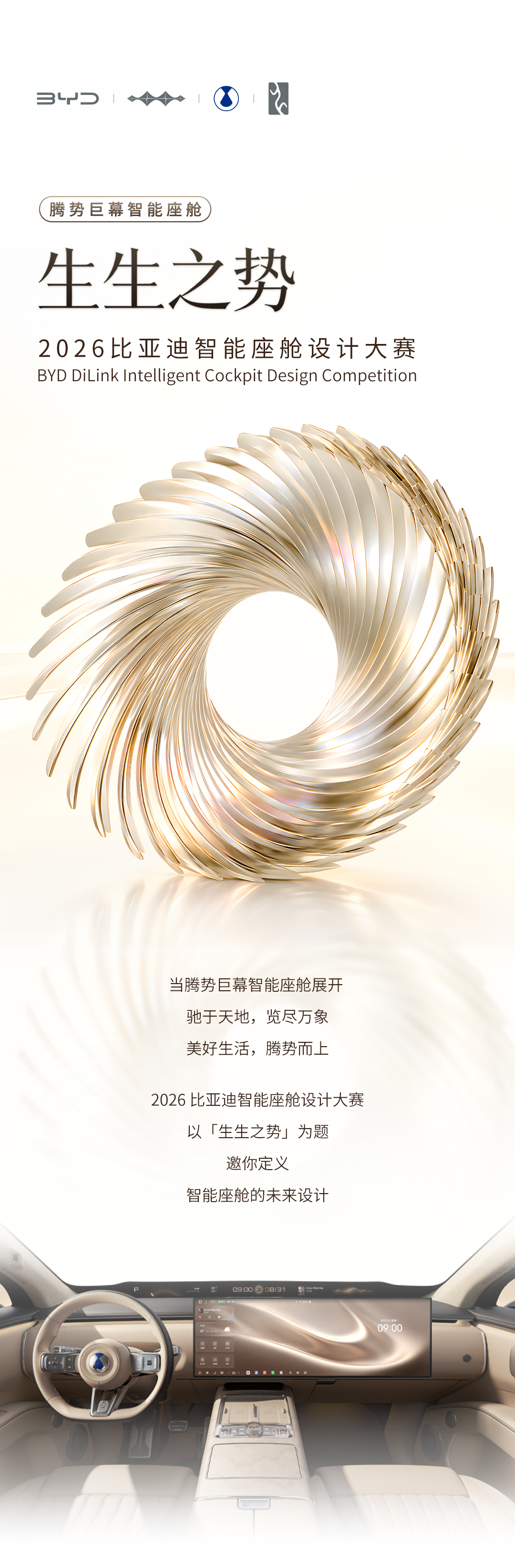 2026比亚迪智能座舱设计大赛