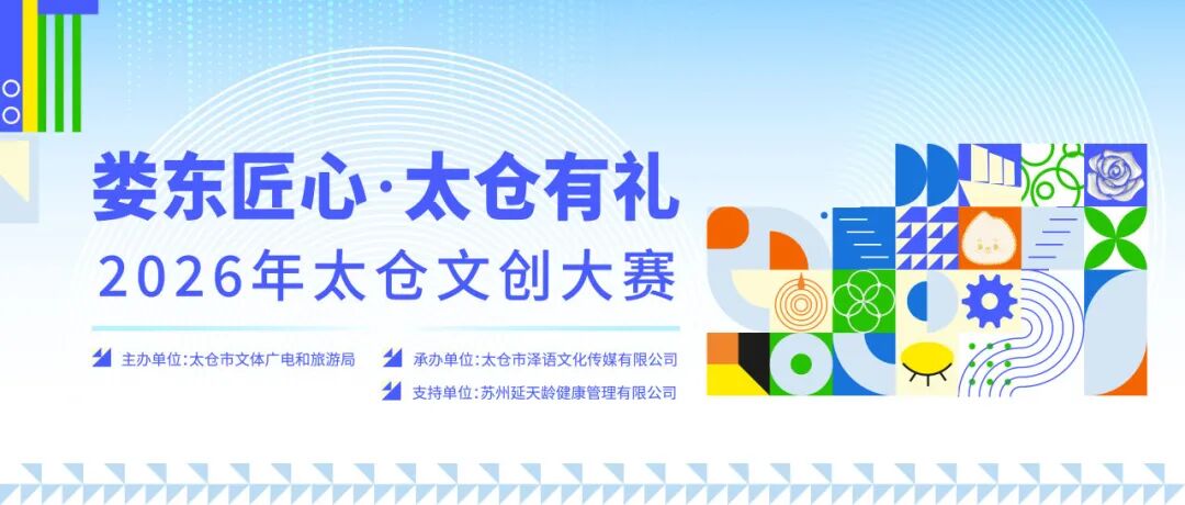 “娄东匠心·太仓有礼”2026年太仓文创大赛