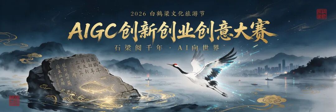 2026白鹤梁文化旅游节全国AIGC创新创业创意大赛