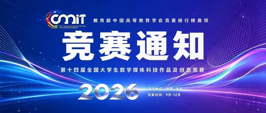 2026年第十四届全国大学生数字媒体科技作品及创意竞赛